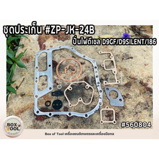 ชุดประเก็น ปั่นไฟดีเซล D9GF/D9SILENT/186 #ZP-JK-24B