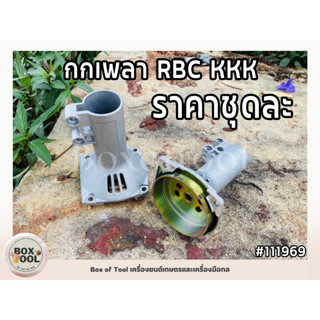 กกเพลา RBC KKK เครื่องตัดหญ้า