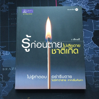 มือสอง- หนังสือ รู้ก่อนตาย ไม่เสียดายชาติเกิด ว.วชิรเมธี