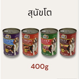 PET8 อาหารเปียกสำหรับสุนัขโต บรรจุกระป๋อง 400g