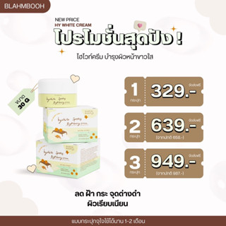 ครีมไฮไวท์จากแบรนด์บลาห์มบูห์แถมน้ำตบสิว