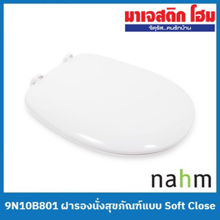 nahm 9N10B801 ฝารองนั่งสุขภัณฑ์แบบ Soft Close