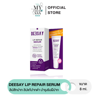 { ของแท้ } ลิปรีแพร์ DEESAY LIP REPAIR SERUM ลิปสักปาก ลิปดีเซย์ ลิปแก้ปากดำ บำรุงริมฝีปาก ฟื้นฟูริมฝีปาก ขนาด 8 ML