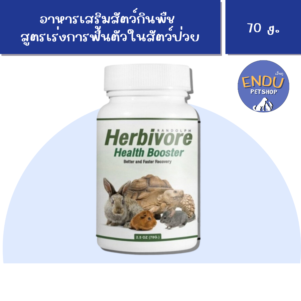 Herbivore Health Booster อาหารสูตรเร่งฟื้นตัวในสัตว์ป่วย 70g. Randolph