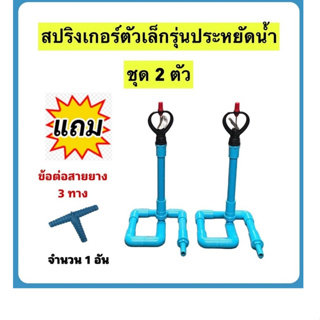 สปริงเกอร์หัวใบพัดแสตนเลส รุ่นตัวเล็กประหยัดน้ำ 1 ชุด มี 2 ตัว แถมฟรี ข้อต่อสายยาง3ทาง จำนวน 1 ตัว (ไม่รวมสายยาง)