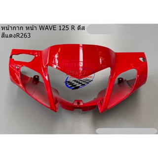 หน้ากากหน้า wave 125R ดีสเบรค สีแดง263 *พร้อมจัดส่ง*