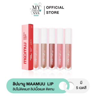 { ของแท้ } ลิปมามู Maamuu มามู ลิปMamu lip ลิปไม่ติดแมส ลิปเนื้อแมต ติดทน