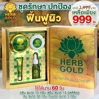 (พร้อมส่ง) ส่งฟรี Herb gold ของแท้ 100%  เฮิร์บโกลด์ ชุดครบเซต 4 ชิ้น ครีม + สบู่ + เซรั่ม + กันแดด