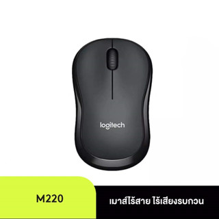 Logitech M220 Silent Wireless Mouse Charcoal 1000 DPI (เมาส์)