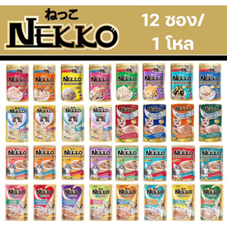 Nekko เน็กโกะ อาหารซองแบบเปียก อาหารแมวแบบซอง เน็กโกะ 70g (1 กล่อง 12 ซอง)