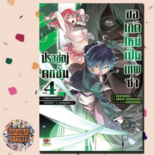 ปราชญ์ตกชั้นขอเกิดใหม่เป็นเทพซ่า เล่ม 1-4 มือ 1 พร้อมส่ง