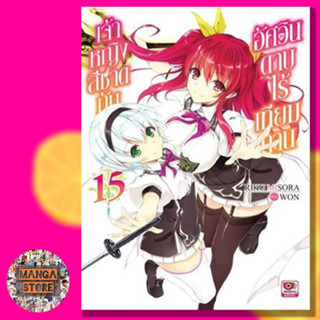 นิยาย เจ้าหญิงสีชาดกับอัศวินดาบไร้เทียมทาน เล่ม 13-15 มือ 1 พร้อมส่ง