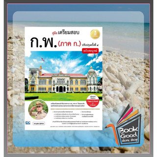 หนังสือ คู่มือเตรียมสอบ ก.พ.(ภาค ก.)ฉ.สมบูรณ์