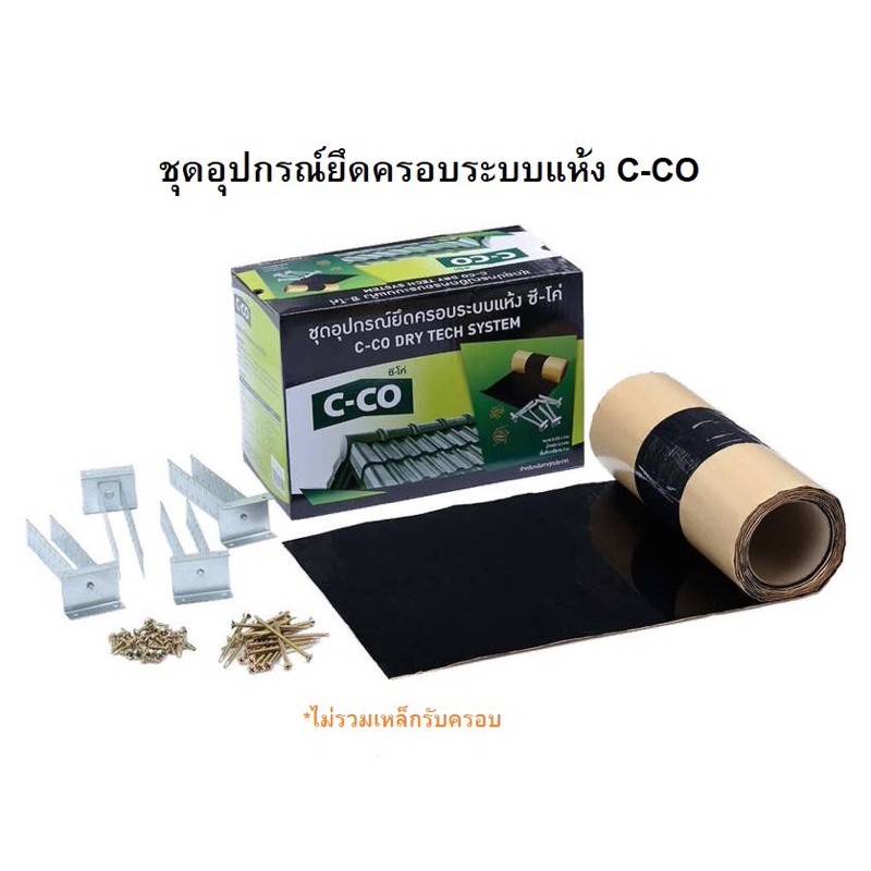 C-CO ซีโค่ ชุดอุปกรณ์ยึดครอบระบบแห้ง ดรายเทค Dry tech Cco ครอบแห้ง (ไม่รวมเหล็กซีลายน์รับครอบ)