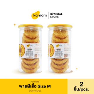 kanom | พายผีเสื้อ Size M x 2 ชิ้น |  Palmiers Size M x 2 Pcs.