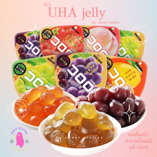 เยลลี่ UHA (1ซอง/52g.) ทำจากน้ำผลไม้แท้ 100% UHA GUMMY FRUIT JUICE CORORO เยลลี่ไม้ อร่อย เคี้ยวหนึบ ราคาถูก