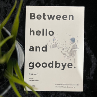 Between hello and goodbye (ครู่สนทนา)