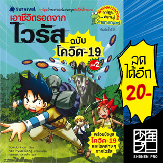 เอาชีวิตรอดจากไวรัส (ฉบับโควิด19 ) 1-2 | NanmeeBooks Gomdori co.