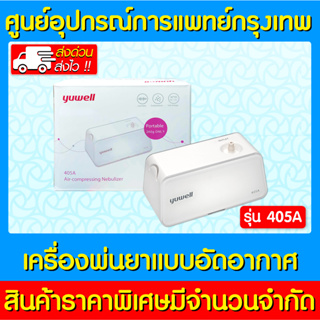 📌พร้อมส่ง📌 YUWELL เครื่องพ่นยาแบบอัดอากาศ รุ่น 405A (ของแท้) (ส่งไว) (ถูกที่สุด)