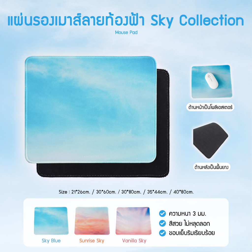 แผ่นรองเมาส์พิมพ์ลาย SKY COLLECTION