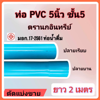 ท่อพีวีซีสีฟ้า ขนาด 5 นิ้ว ชั้น5 ตรานกอินทรีย์ มาตรฐานท่อน้ำดื่ม มอก.17-2561 ตัดแบ่งขาย ยาว 2 เมตร ปลายเรียบและปลายบาน