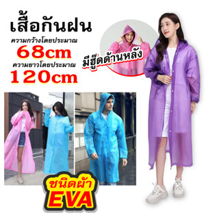 เสื้อกันฝน ชุดกันฝน EVA เสื้อกันฝนแฟชั่น Rain coats กันน้ำ แบบหนา เสื้อกันฝนผู้ใหญ่ คุณภาพดี พร้อมส่ง มี 9 สี 140 กรัม