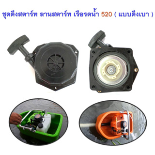 ชุดดึงสตาร์ทเรือรดน้ำ ลานสตาร์ทเรือรอน้ำ Model 520 52CC. รุ่น 520 ( แบบดึงเบา ลานเบา ดึงสตาร์ทง่าย )