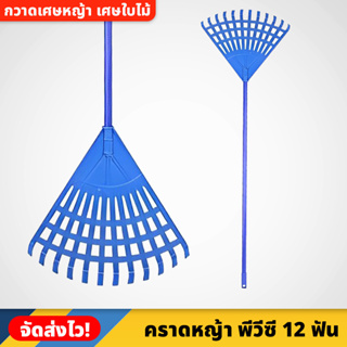 คราดหญ้า พีวีซี 12 ฟัน แข็งแรง ทนทาน น้ำหนักเบา ใช้สำหรับย่อยดินและเก็บเศษหญ้า เศษใบไม้  ไม้กวาด PVC ด้ามจับถนัดมือ