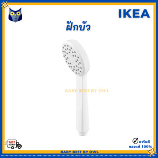 IKEA ฝักบัวมือ แบบปรับระดับน้ำไม่ได้