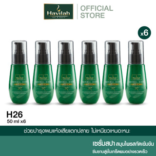 ชุด H26 ฮาวิล่าห์ (Havilah) เซรั่มสปา 50มล. x6