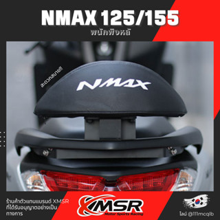 แท้100% พนักพิงหลัง Yamaha N-Max 125/155 เบาะ พิงหลัง พนักพิง เบาะหลัง Xmsr แข็งแรง นุ่มสบาย ตรงรุ่น มีขายส่ง