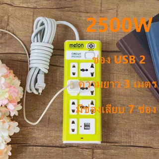 7 ปลั๊ก 2 ปลั๊ก USB, สายเคเบิลยาว 3 ม., สายแท้ 100%, กำลังสูงสุด 250v 2500w, สายหนา, คุณภาพสูง, รับประกันคุณภาพสินค้า