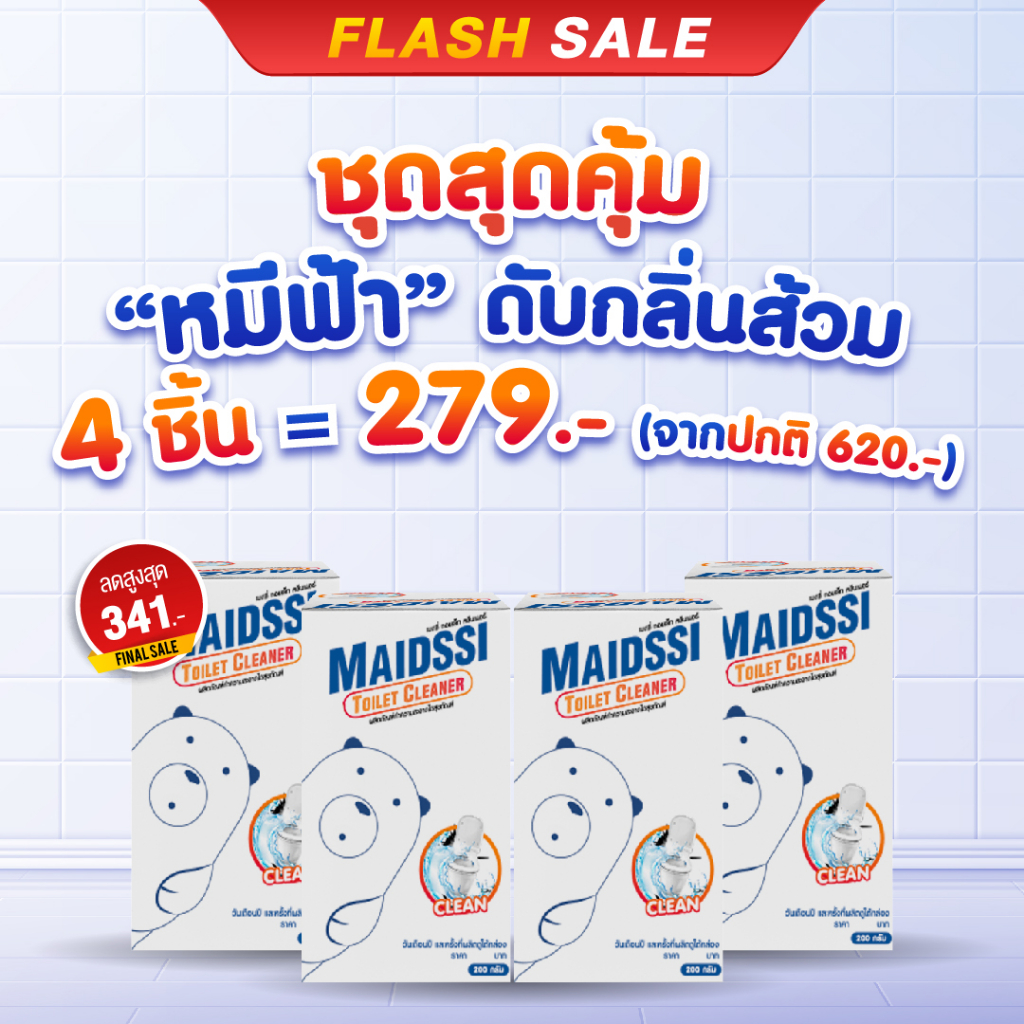หมีฟ้า 4 ชิ้น ดับกลิ่น โถสุขภัณฑ์ ลดการก่อตัวของแบคทีเรีย กลิ่นไม่ฉุน
