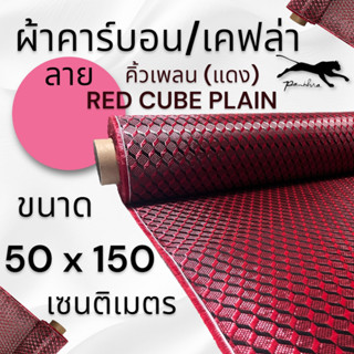 ผ้าคาร์บอนแท้ คิวบิก คิวน์เพลน สีแดง ขนาด 150x50cm