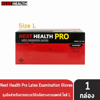 Next Health Pro ถุงมือยาง มีแป้ง Size L 100 ชิ้น [1 กล่อง] ทำจากน้ำยางธรรมชาติ ถุงมืออเนกประสงค์ การแพทย์ ทำอาหาร อย่างห