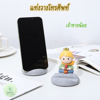 แท่งวางโทรศัพท์เจ้าชายน้อย Phone อุปกรณ์เสริมโทรศัพท์ แท่งวางมือถือ ดูหนัง ดูยูทูป