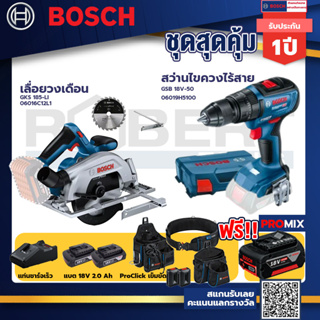 Bosch รุ่น GSB 18V-50 สว่านไขควงไร้สาย แบต2 Ah 2 ก้อน + แท่นชาร์จ+GKS 185-LI เลื่อยวงเดือน+ProClick เข็มขัด