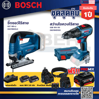 Bosch รุ่น GSB 18V-50 สว่านไขควงไร้สาย แบต2 Ah 2 ก้อน + แท่นชาร์จ+GST 185-LI จิ๊กซอว์ไร้สาย+ProClick เข็มขัด