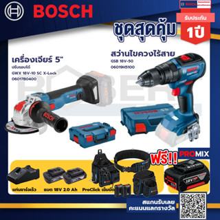 Bosch รุ่น GSB 18V-50 สว่านไขควงไร้สาย แบต2 Ah 2 ก้อน + แท่นชาร์จ+GWX 18V-10 SC X-Lock เครื่องเจียร 5"+ProClick เข็มขัด