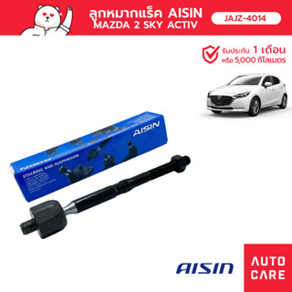 Aisin ลูกหมากแร็ค ซ้าย/ขวา (1ชิ้น) SP MAZ MAZDA 2 SKY-ACTIV  [JAJZ-4014]