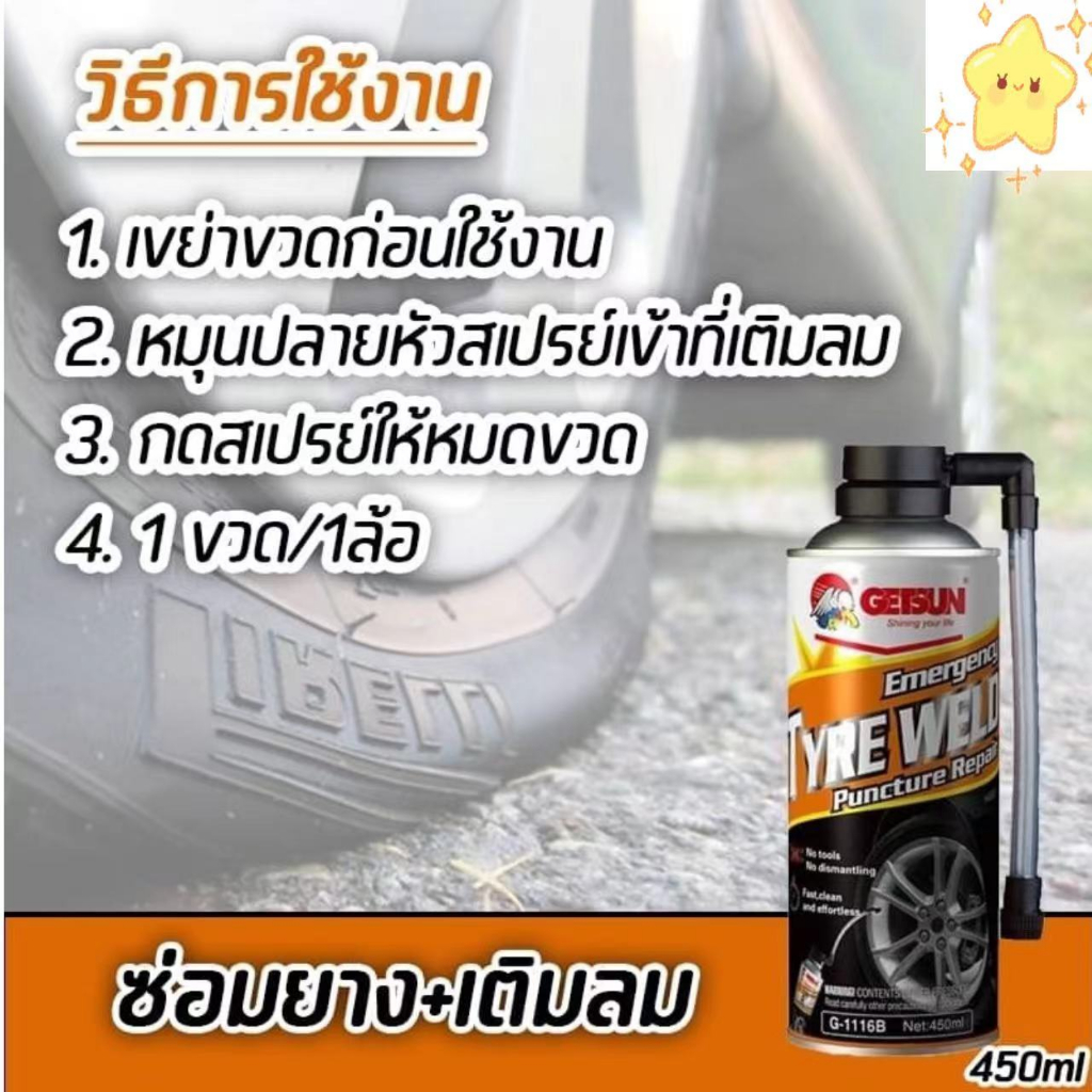 GETSUN&4X Tire Weld (1116B) สเปรย์เติมลมยางฉุกเฉิน สเปย์เติมลม สำหรับรถไม่มียางใน 450ml โปรสุดคุ้ม