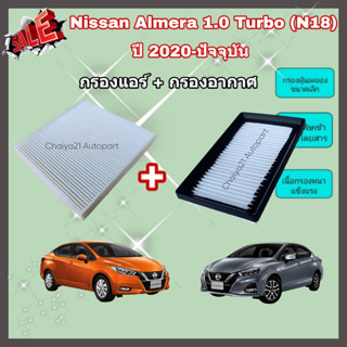 ซื้อคู่คุ้มกว่า กรองอากาศ+กรองแอร์ All NEW Nissan ALMERA 1.0 TURBO (N18) ปี 2020-ปัจจุบัน นิสสัน อัลเมร่า เทอร์โบ