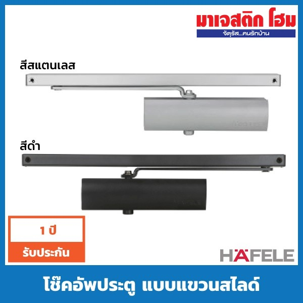HAFELE โช๊คอัพประตู รุ่น 489.30.017 , 489.30.021 แบบแขวนสไลด์ EN3 พร้อมอุปกรณ์ ตั้งค้าง รับน้ำหนักปร