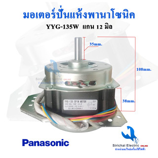 มอเตอร์ปั่นแห้ง 135W พานาโซนิค ทรงคางหมู แกน 12 มิล แคป 6 uf อะไหล่มอเตอร์เครื่องซักผ้า Panasonic** ( 135 พานา )