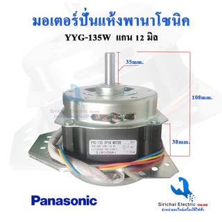 มอเตอร์ปั่นแห้ง 135W พานาโซนิค (ทองแดง) แกน12มิล แถมcap 6 uf มอเตอร์เครื่องซักผ้า*135พานา+B1/1