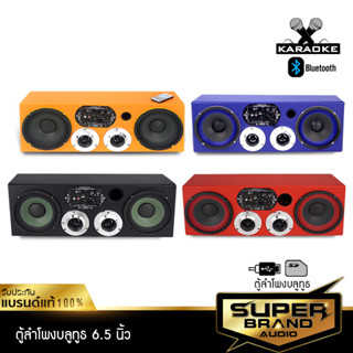 SuperBrand Audio ตู้ลำโพง ตู้ลำโพงบลูทูธ ลำโพงรถยนต์ ตู้ลำโพงสำเร็จรูป SOUNDBOX ตู้เสียงกลาง6.5นิ้ว แหลมจาน 4นิ้ว ตู้