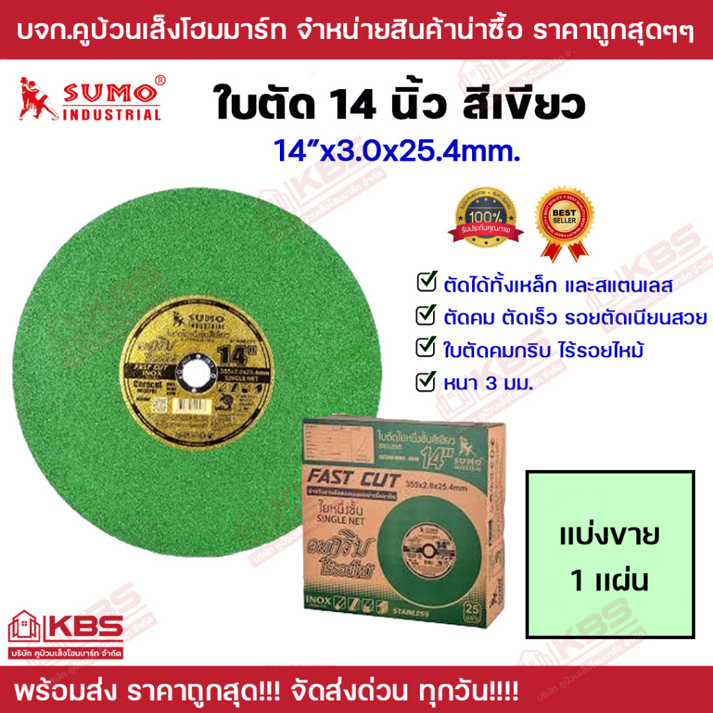 Sumo ใบตัดเหล็ก สแตนเลส 14 นิ้ว 3 มิล แผ่นเขียว Super Cut ใย 1ชั้น คม แข็งแรง คมกริบ ไร้รอยไหม้ แข่งขาย 1 ใบ