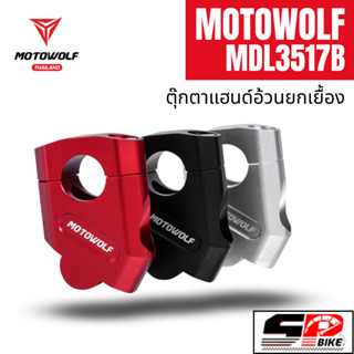 ตุ๊กตาแฮนด์อ้วนยกเยื้อง MOTOWOLF MDL3517B !!! SP.bike