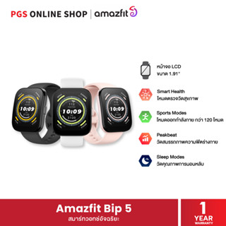 Amazfit Bip 5 สมาร์ทวอทช์อัจฉริยะ ดีไซน์ทันสมัย อัดแน่นด้วยฟังก์ชั่นสุขภาพสุดล้ำ และโหมดออกกำลังกายกว่า 120 โหมด