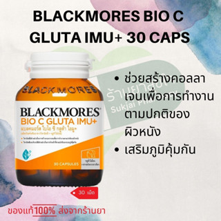 BLACKMORES BIO C GLUTA IMU+  แบลคมอร์ส ไบโอ  กลูต้า ไอมู+ (ผลิตภัณฑ์เสริมอาหารวิตามินซี + กลูต้าไธโอน)